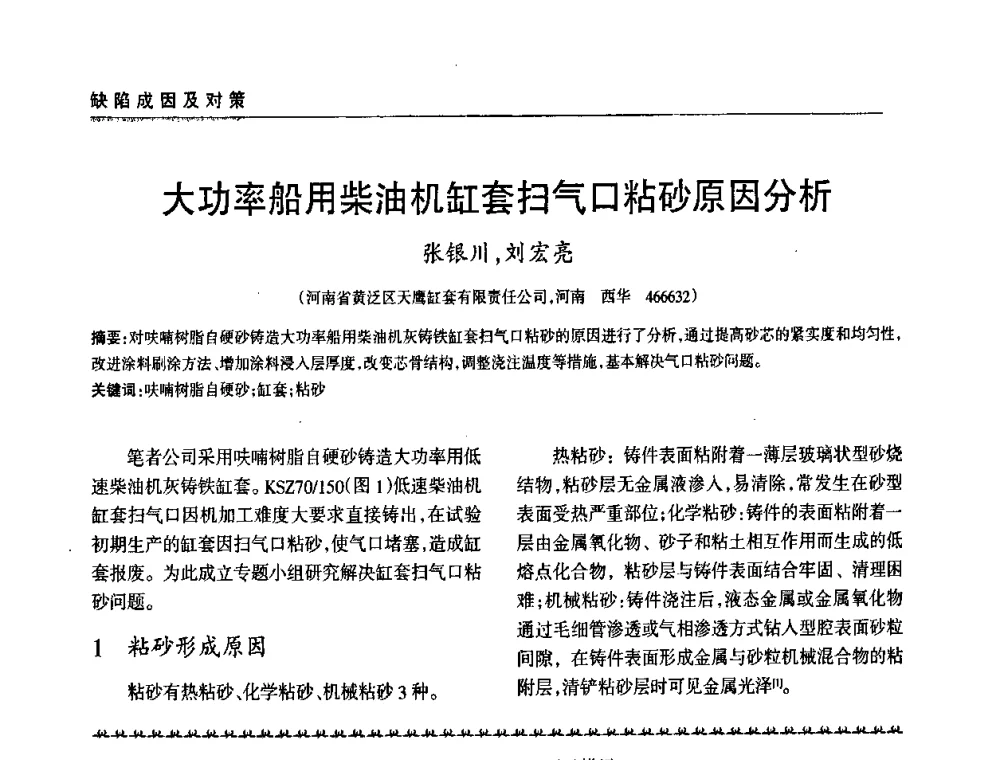 大功率船用柴油机缸套扫气口粘砂原因分析 - 2009年大型铸铁件铸造生产技术研讨会