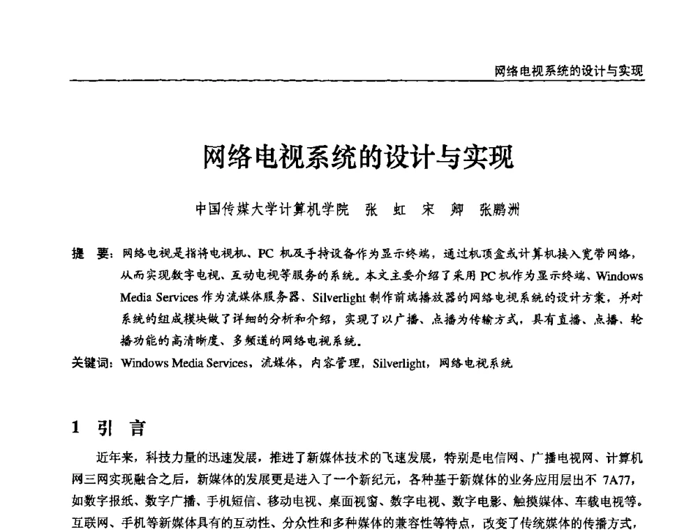 网络电视系统的设计与实现 - 第十届全国互联网与音视频广播发展研讨会