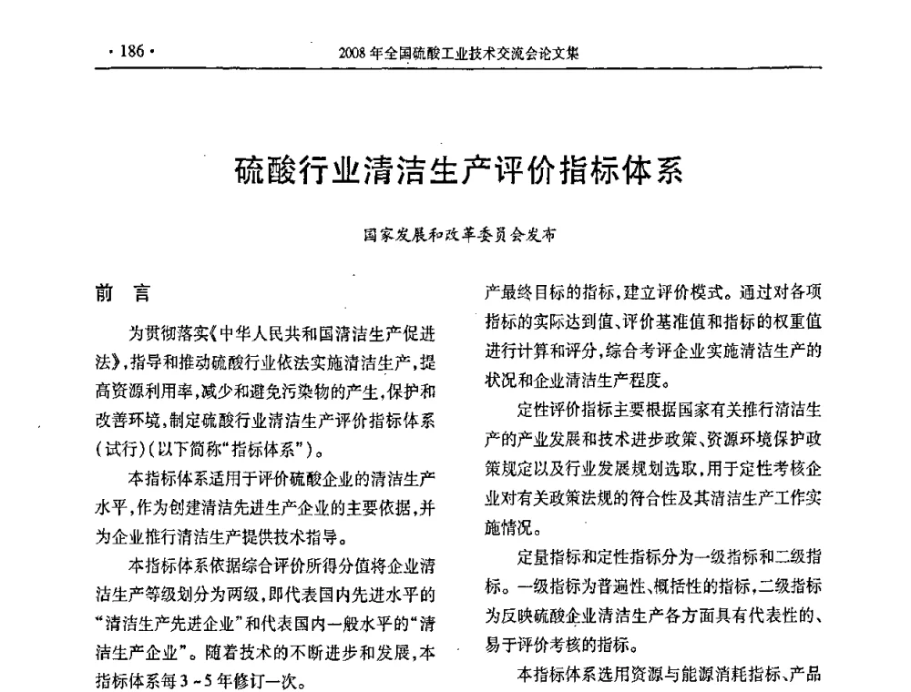 硫酸行业清洁生产评价指标体系 - 第28届全国硫酸工业技术交流会