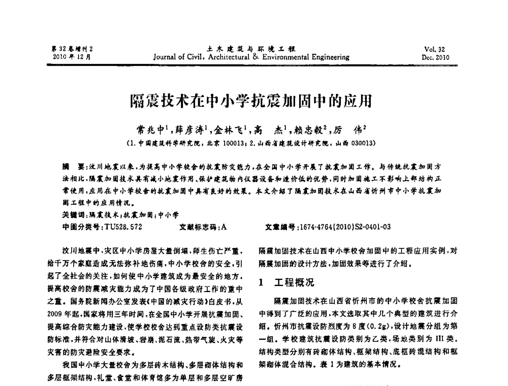 隔震技术在中小学抗震加固中的应用 - 第八届全国地震工程会议