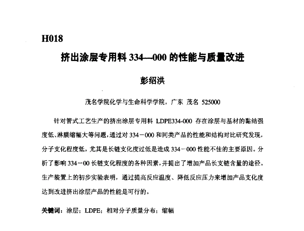 挤出涂层专用料334-000的性能与质量改进 - 第五届全国化学工程与生物化工年会