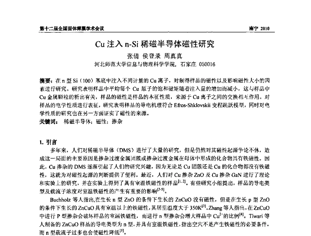 Cu注入n-Si稀磁半导体磁性研究 - 第十二届全国固体薄膜会议