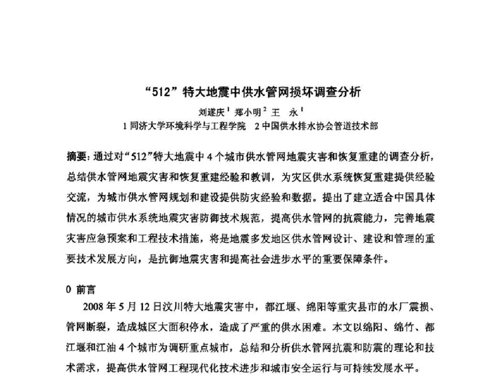 “512”特大地震中供水管网损坏调查分析 - 2010中日给水技术国际交流会