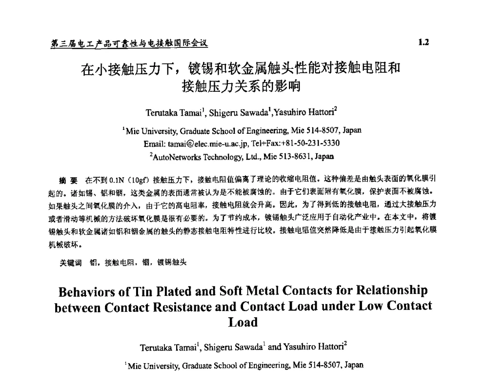 在小接触压力下_镀锡和软金属触头性能对接触电阻和接触压力关系的影响 - 2009第三届电工产品可靠性与电接触国际会议