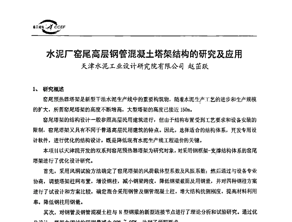 水泥厂窑尾高层钢管混凝土塔架结构的研究及应用 - 第三届全国水泥企业总工程师论坛暨全国水泥企业总工程师联合会年会