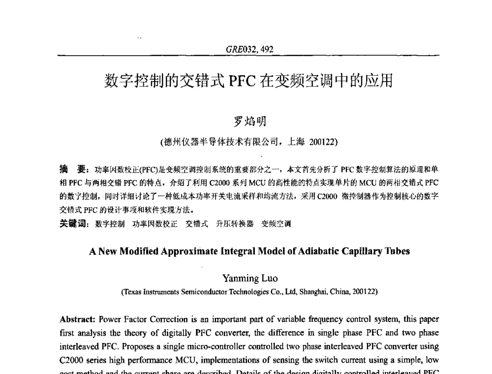 数字控制的交错式PFC在变频空调中的应用 - 国家节能环保制冷设备工程技术研究中心2010年国际制冷技术交流会