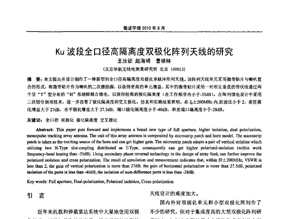 Ku波段全口径高隔离度双极化阵列天线的研究 - 2010年全国军事微波会议