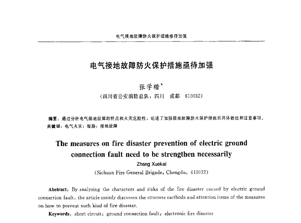 电气接地故障防火保护措施亟待加强 - 中国消防协会电气防火专业委员会第十六次电气防火学术研讨会