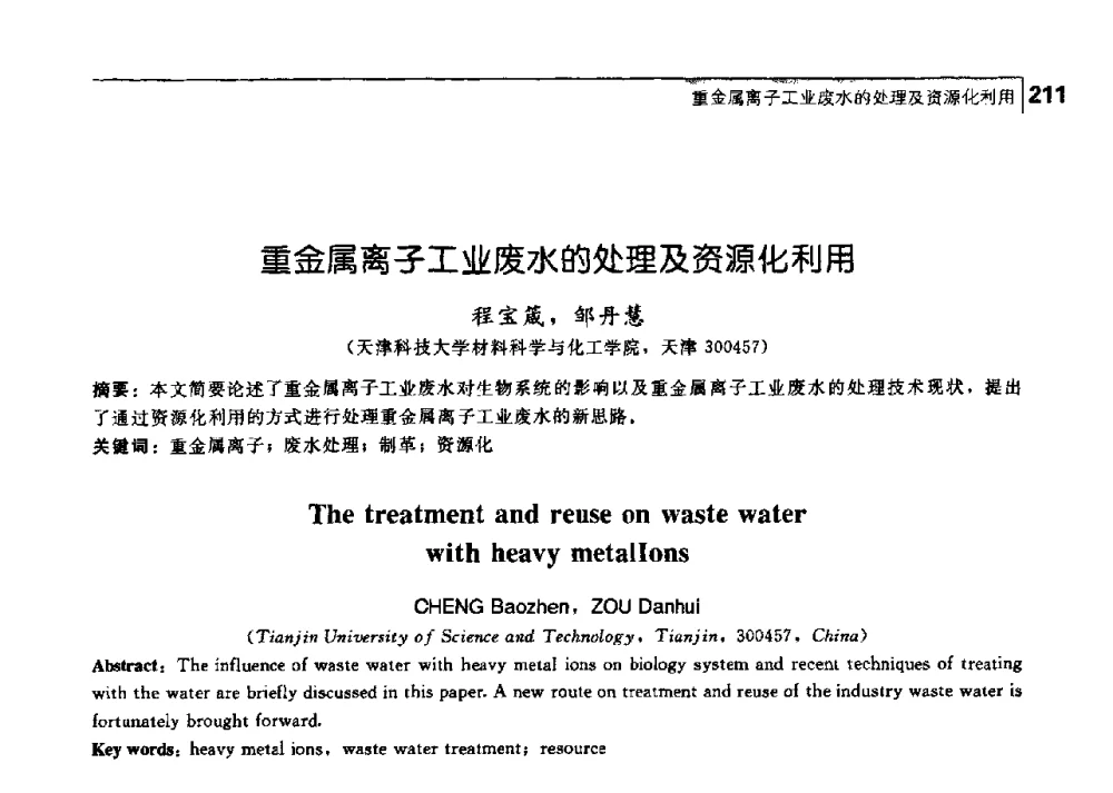 重金属离子工业废水的处理及资源化利用 - 中国工程院化工、冶金与材料工学部第七届学术会议