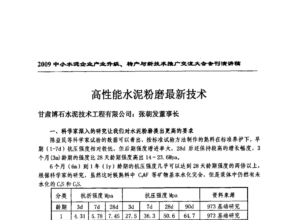 高性能水泥粉磨最新技术 - 2009中小水泥企业升级转产与新技术交流会