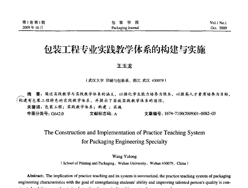 包装工程专业实践教学体系的构建与实施 - 第二次全国包装教育与学科发展学术会议