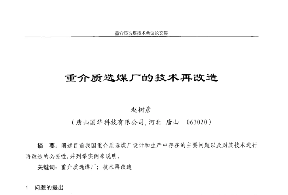 重介质选煤厂的技术再改造 - 2008年重介质选煤技术会议