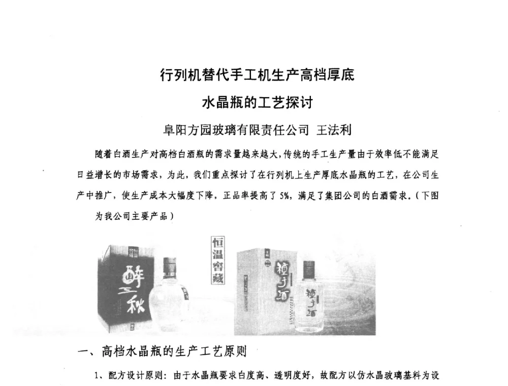 行列机替代手工机生产高档厚底水晶瓶的工艺探讨 - 2008年全国玻璃窑炉技术研讨交流会