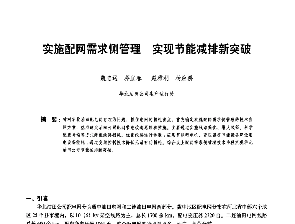 实施配网需求侧管理 实现节能减排新突破 - 二〇〇八年全国石油石化企业节能减排技术交流会