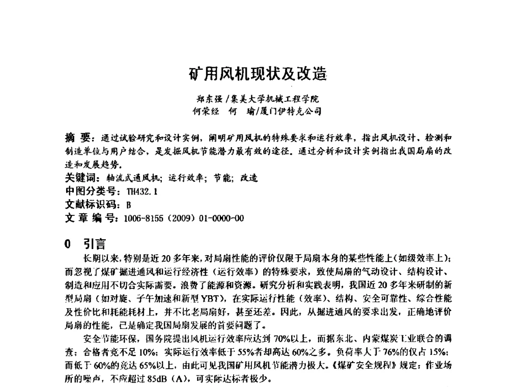 矿用风机现状及改造 - 建筑声学设计与环境噪声控制暨新材料、新产品应用交流会