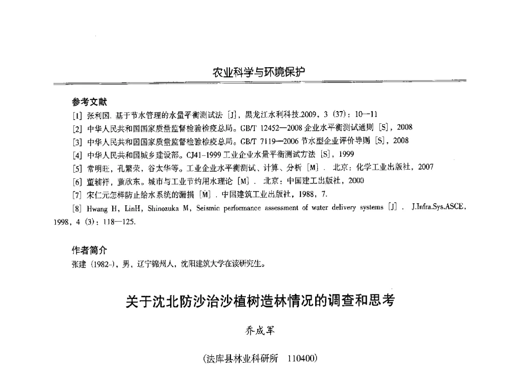 关于沈北防沙治沙植树造林情况的调查和思考 - 第七届沈阳科学学术年会暨浑南高新技术产业发展论坛