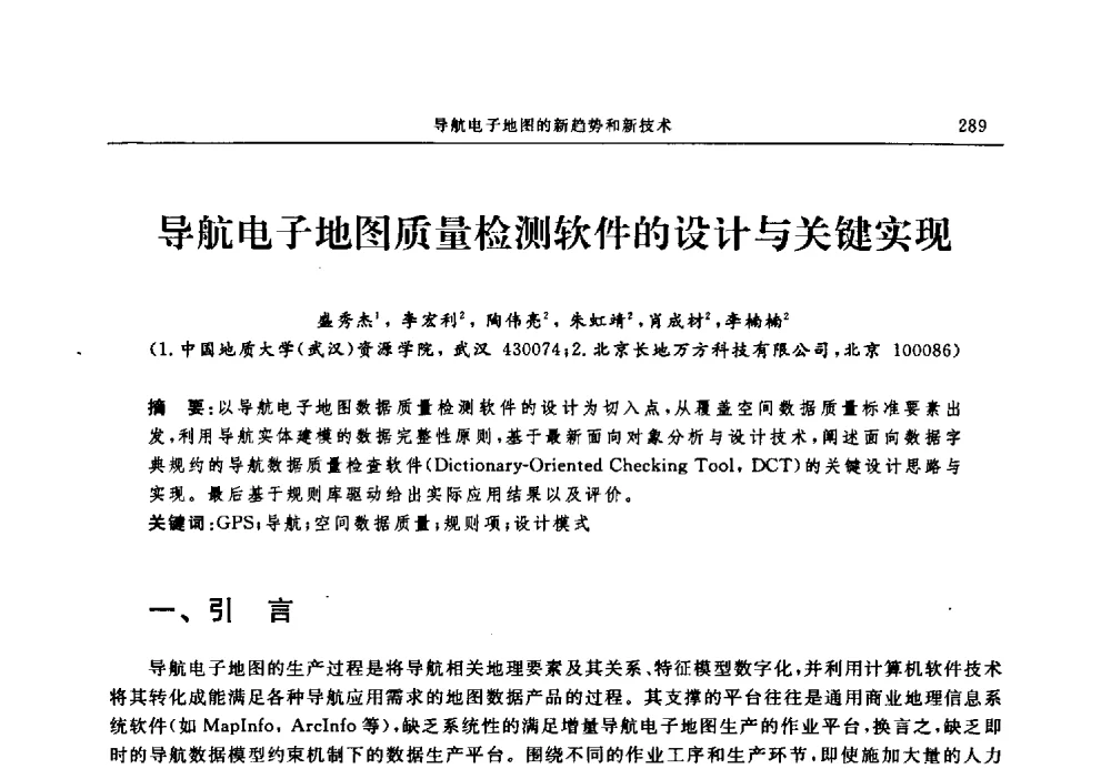 导航电子地图质量检测软件的设计与关键实现 - 中国全球定位系统技术应用协会2009年年会暨卫星导航产业发展与对策专家论坛