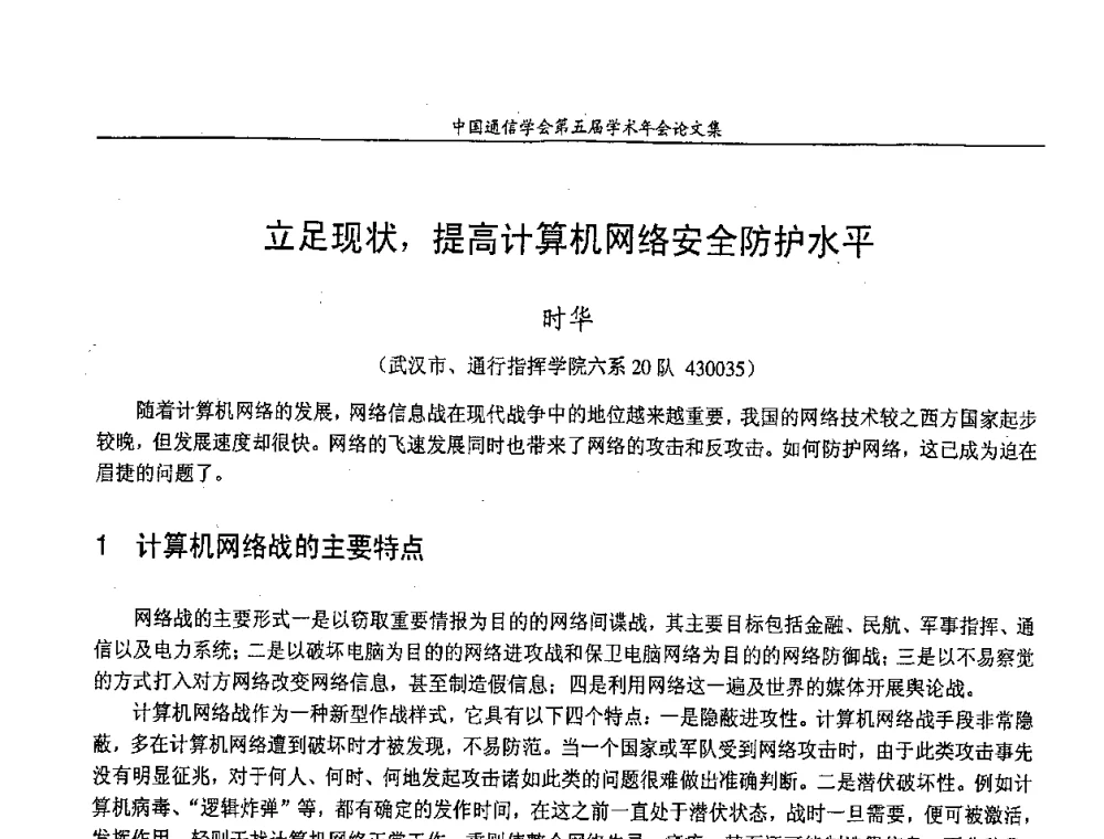 立足现状_提高计算机网络安全防护水平 - 中国通信学会第五届学术年会