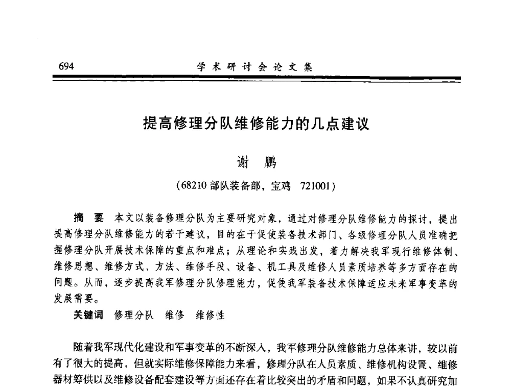 提高修理分队维修能力的几点建议 - 2008年军民两用维修技术学术研讨会