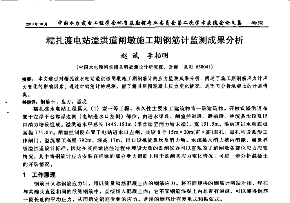 糯扎渡电站溢洪道闸墩施工期钢筋计监测成果分析 - 中国水力发电工程学会第四届地质及勘探专业委员会第二次学术交流会