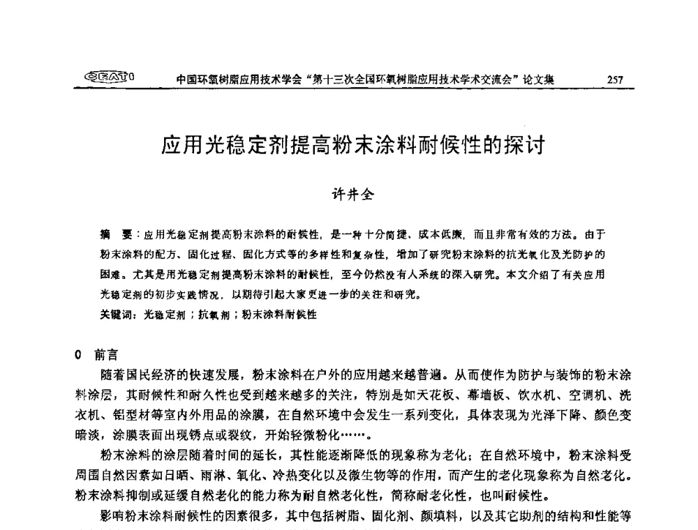 应用光稳定剂提高粉末涂料耐候性的探讨 - 第十三次全国环氧树脂应用技术学术交流会
