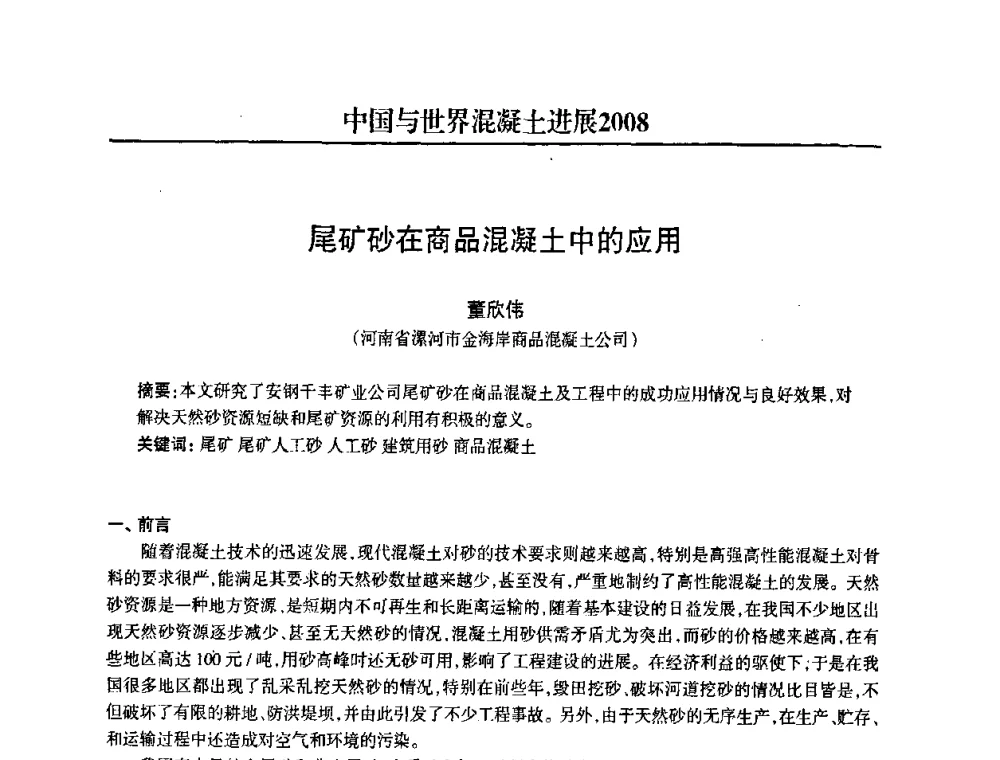 尾矿砂在商品混凝土中的应用 - 2008中国商品混凝土可持续发展论坛暨第五届全国商品混凝土技术交流大会