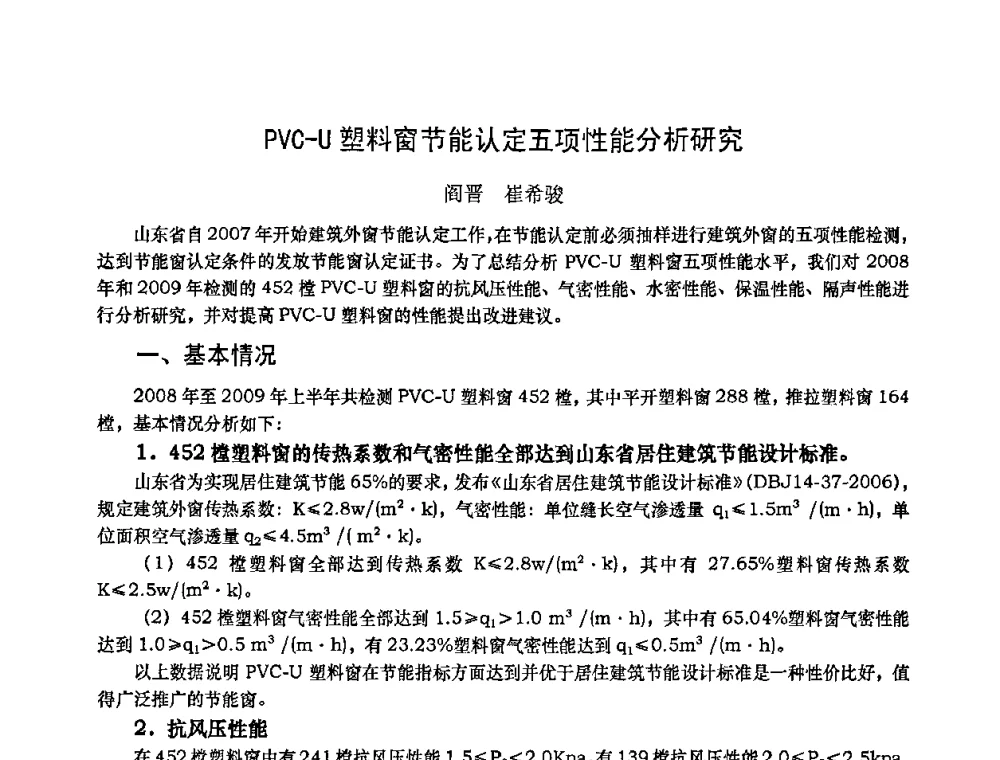 PVC-U塑料窗节能认定五项性能分析研究 - 2010年全国塑料门窗行业年会