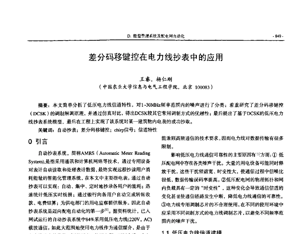 差分码移键控在电力线抄表中的应用 - 中国高等学校电力系统及其自动化专业第二十四届学术年会
