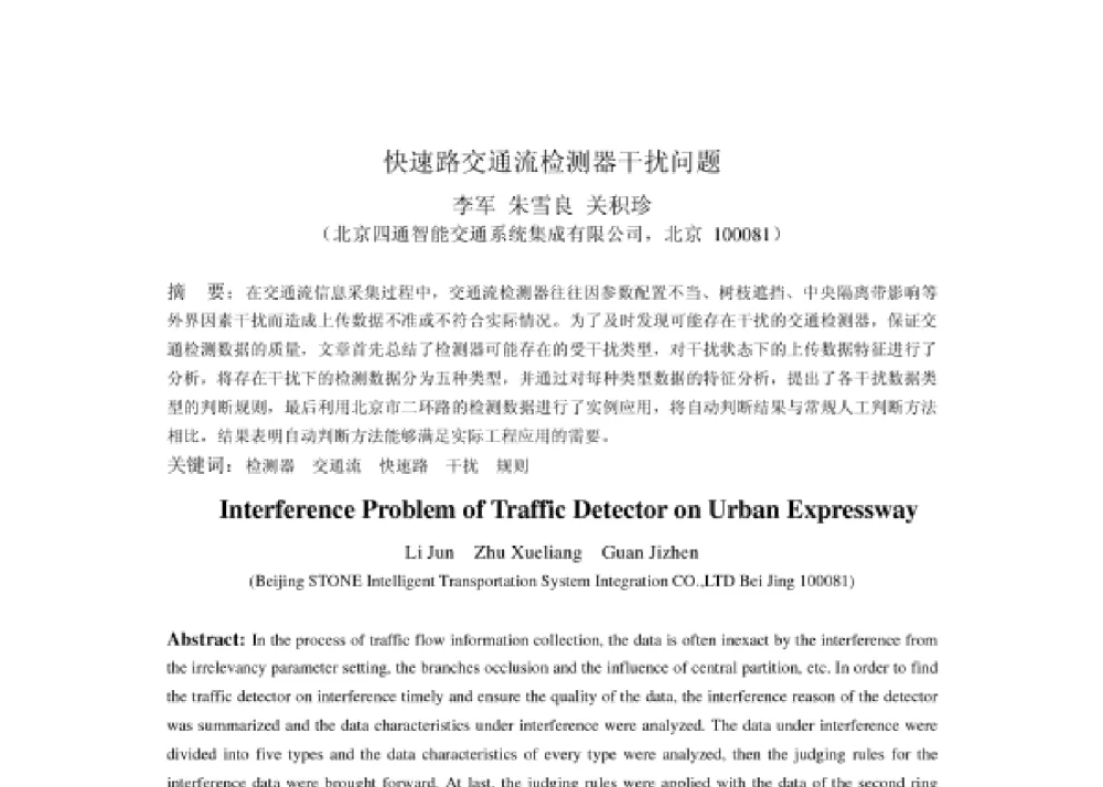 快速路交通流检测器干扰问题 - 2008第四届中国智能交通年会