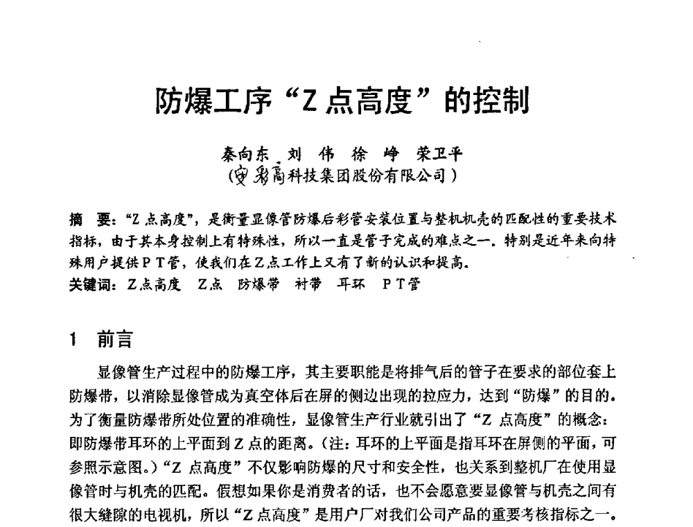 防爆工序“Z点高度”的控制 - 中国硅酸盐学会第九届电子玻璃理事会换届会、庆祝电子玻璃分会成立三十周年暨学术研讨会