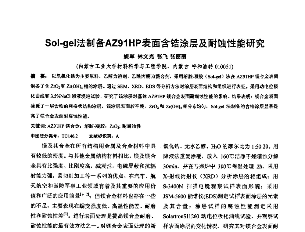 Sol-gel法制备AZ91HP表面含锆涂层及耐蚀性能研究 - 华北地区第十八届机械工程热处理技术交流会暨内蒙古机械工程学会热处理专业委员会第十五届学术年会