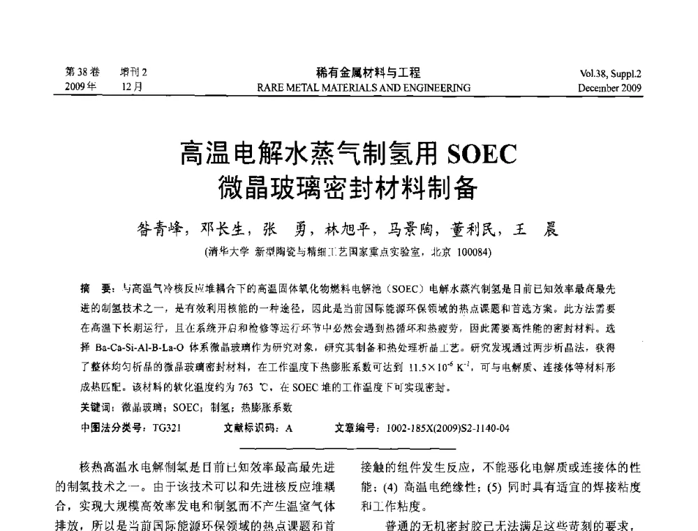 高温电解水蒸气制氢用SOEC微晶玻璃密封材料制备 - 第十五届全国高技术陶瓷学术年会
