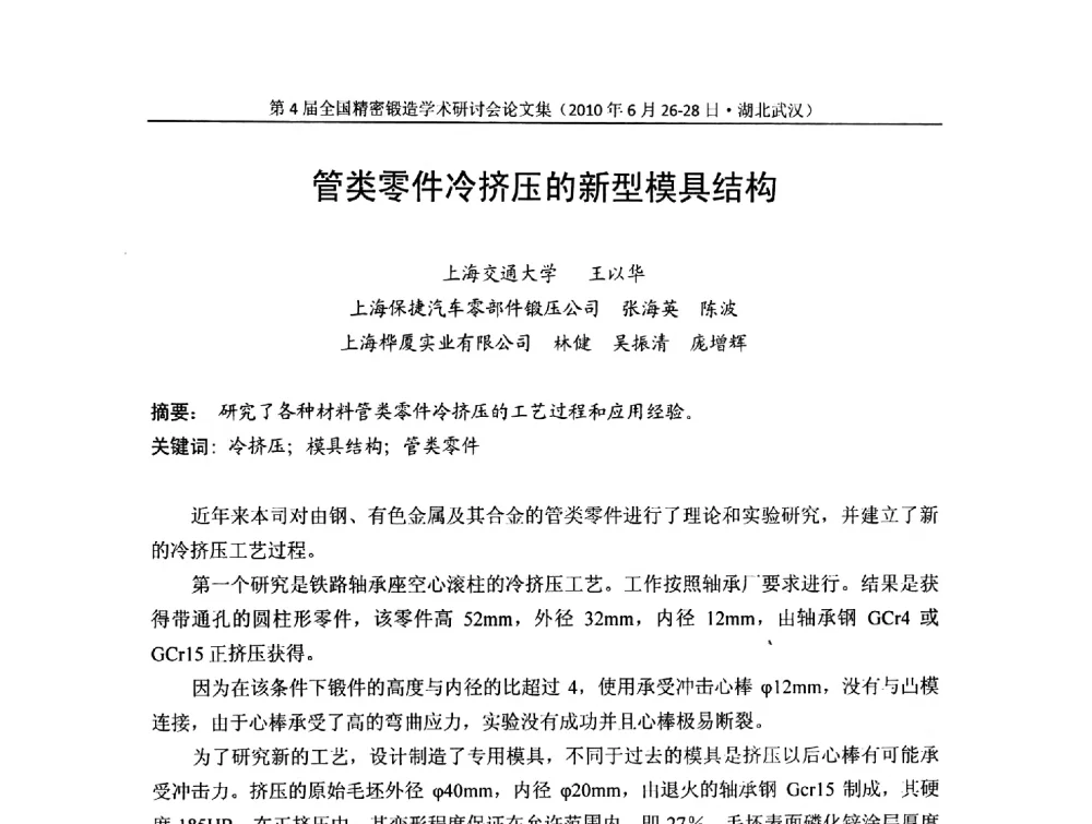 管类零件冷挤压的新型模具结构 - 第4届全国精密锻造学术研讨会