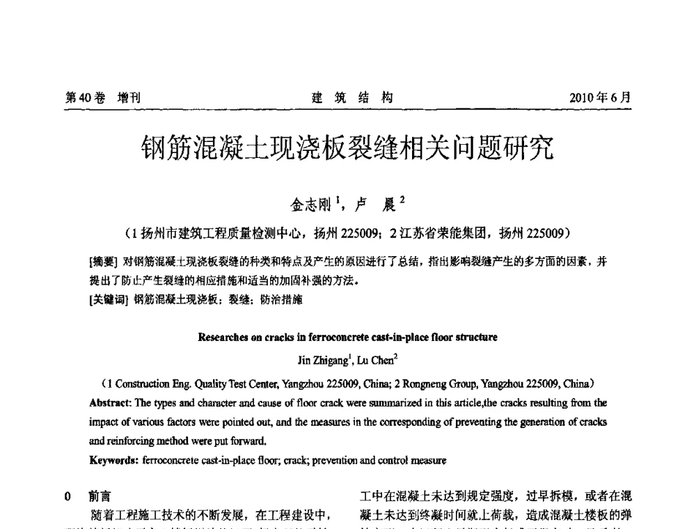 钢筋混凝土现浇板裂缝相关问题研究 - 第二届全国工程结构抗震加固改造技术交流会