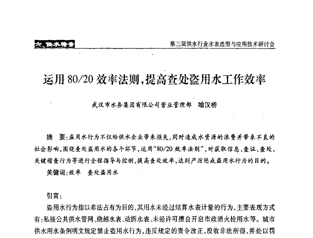 运用80_20效率法则_提高查处盗用水工作效率 - 中国水协设备材料委第三届供水行业水表选型与应用技术研讨会