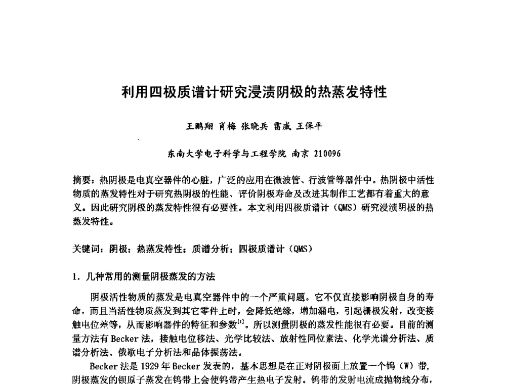 利用四极质谱计研究浸渍阴极的热蒸发特性 - 第六届华东三省一市真空学术交流会