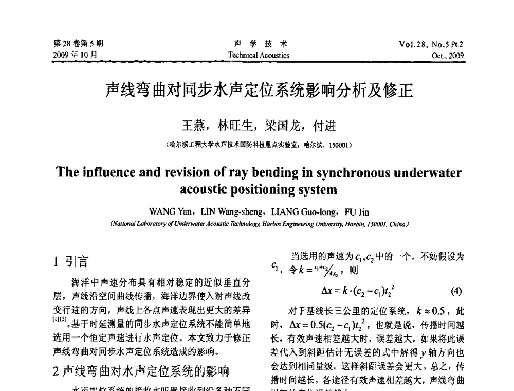 声线弯曲对同步水声定位系统影响分析及修正 - 中国声学学会2009年青年学术会议