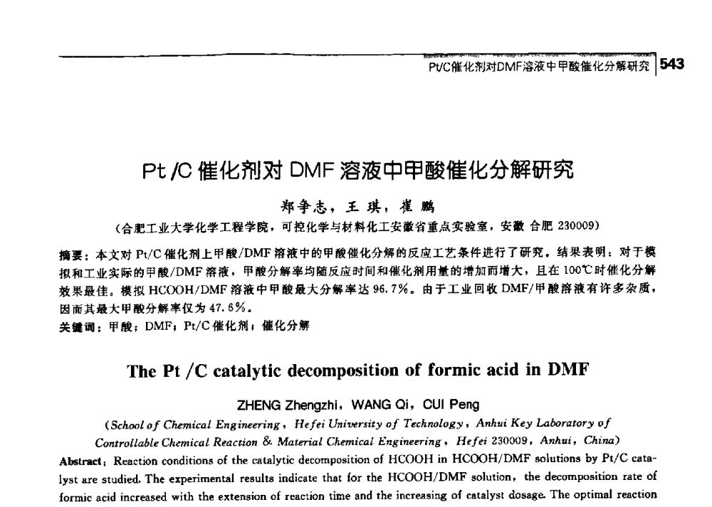 Pt_C催化剂对DMF溶液中甲酸催化分解研究 - 中国工程院化工、冶金与材料工学部第七届学术会议