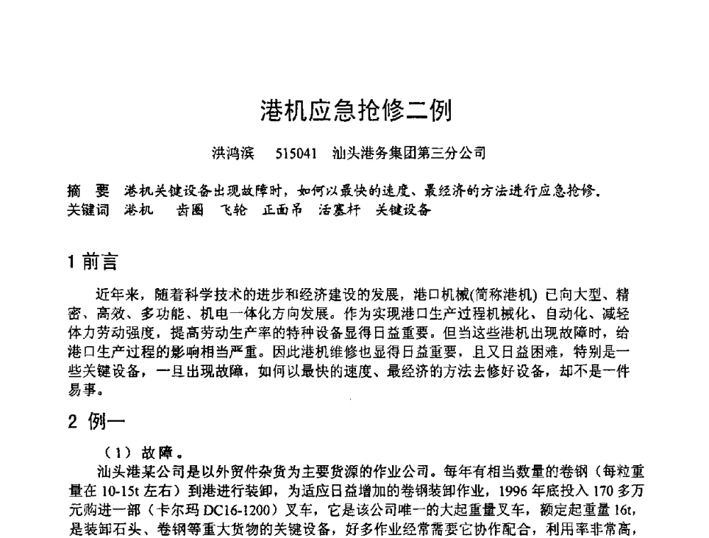 港机应急抢修二例 - 第六届全国设备管理学术会议