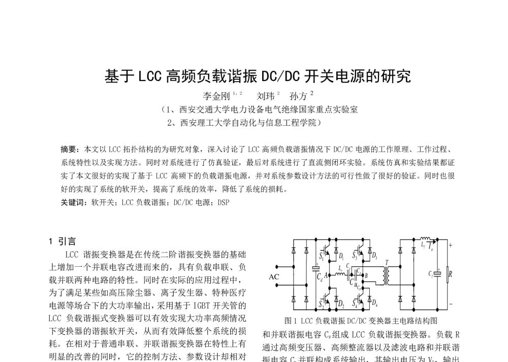 基于LCC高频负载谐振DC_DC开关电源的研究 - 中国电工技术学会电力电子学会第十二届学术年会