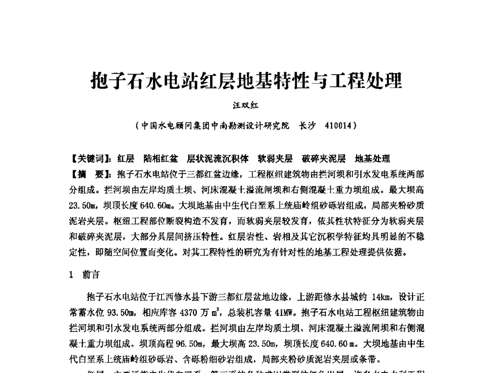 抱子石水电站红层地基特性与工程处理 - 中国水力发电工程学会第四届地质及勘探专业委员会第一次学术交流会