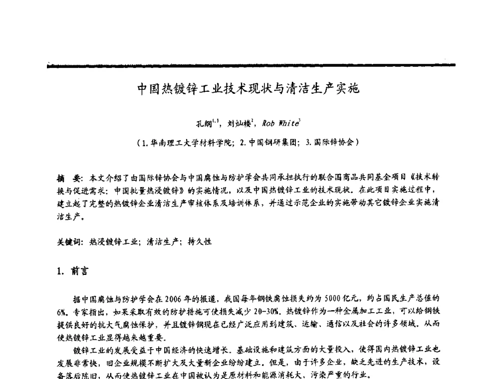 中国热镀锌工业技术现状与清洁生产实施 - 2009穗港澳科技·产业(腐蚀防护)发展论坛