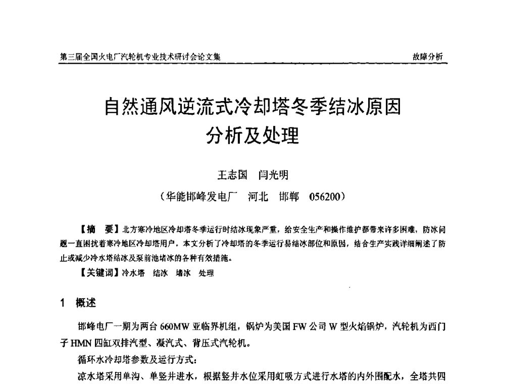 自然通风逆流式冷却塔冬季结冰原因分析及处理 - 第三届全国火电厂汽轮机专业技术研讨会