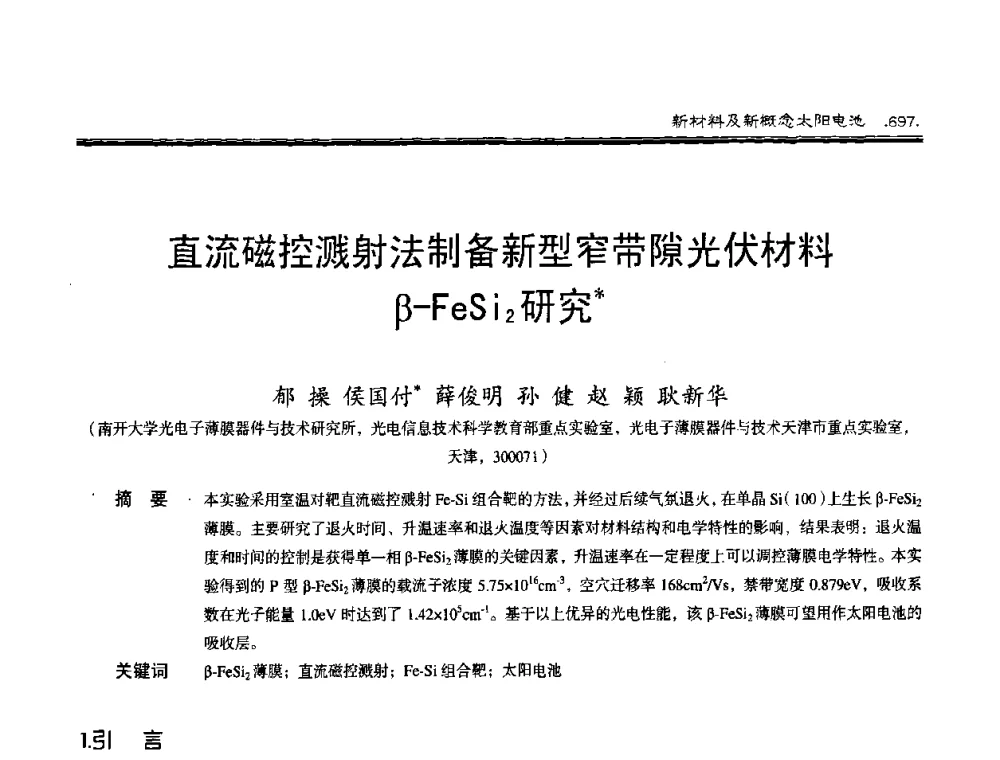 直流磁控溅射法制备新型窄带隙光伏材料β-FeSi2研究 - 第十届中国太阳能光伏会议