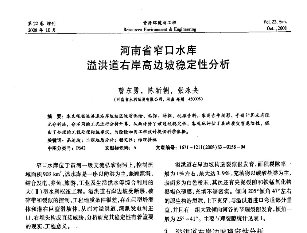 河南省窄口水库溢洪道右岸高边坡稳定性分析 - 中国水利学会勘测专业委员会2008年学术年会