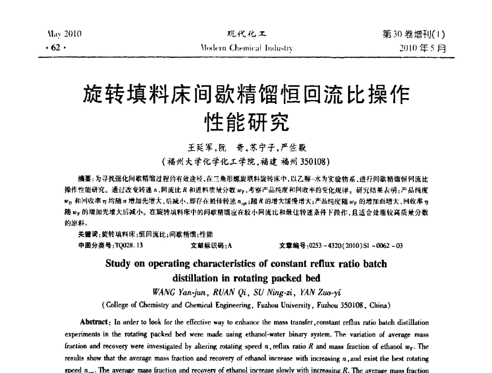 旋转填料床间歇精馏恒回流比操作性能研究 - 第三届全国精馏技术交流与展示大会