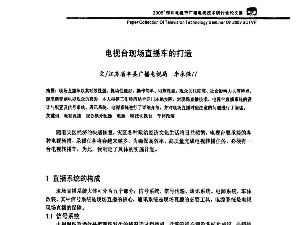 电视台现场直播车的打造 - 2009四川电影节广播电视技术研讨会