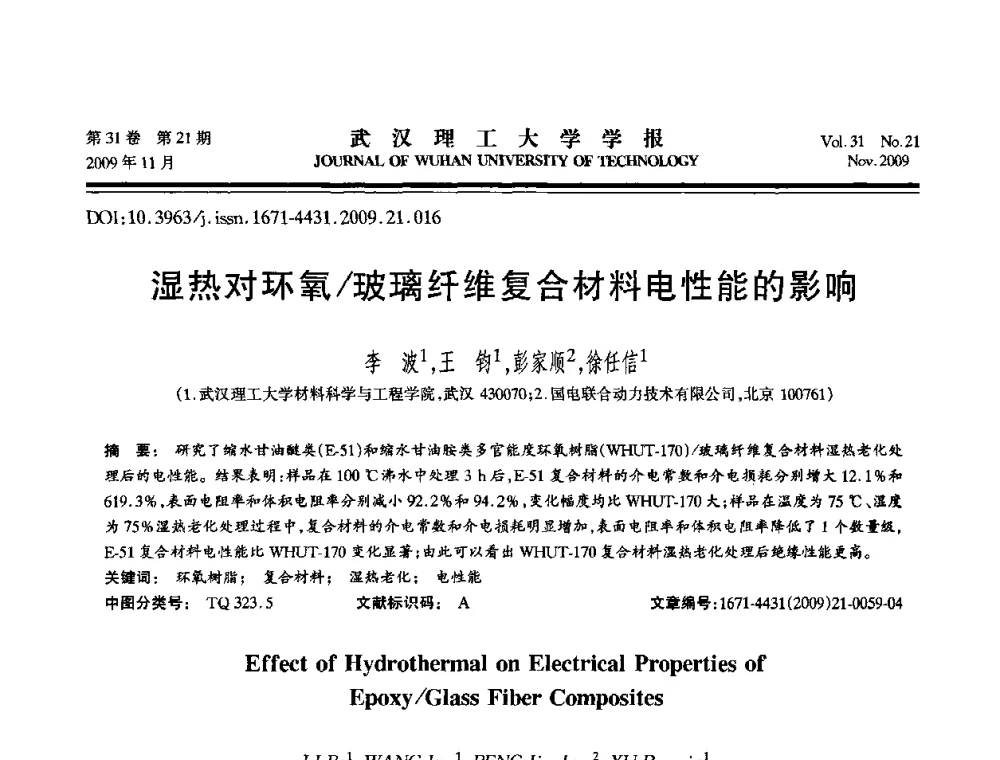 湿热对环氧_玻璃纤维复合材料电性能的影响 - 第二届聚合物基复合材料技术研讨会