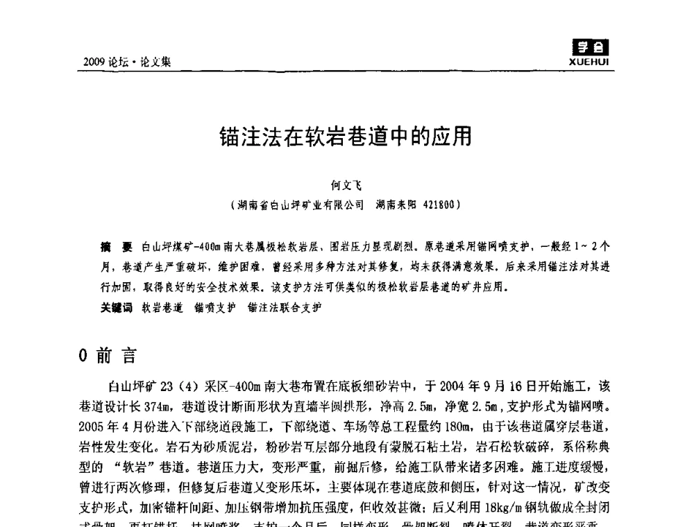 锚注法在软岩巷道中的应用 - 湖南煤炭科技高峰论坛