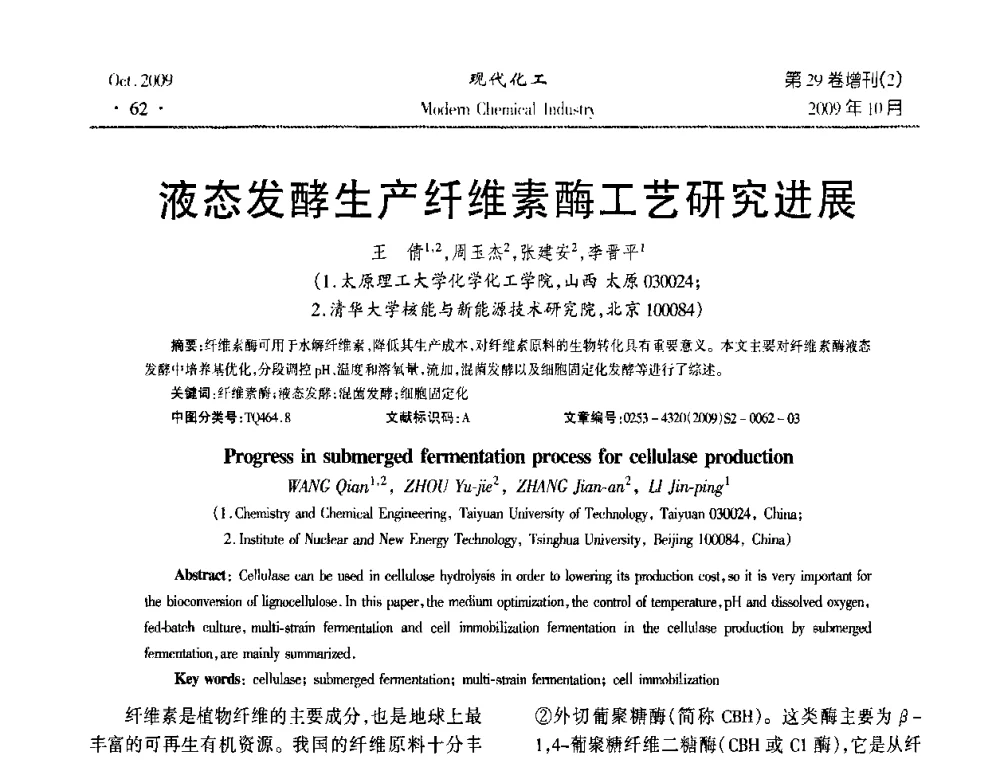 液态发酵生产纤维素酶工艺研究进展 - 第十届全国化学工艺学术年会
